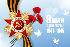 День Победы!